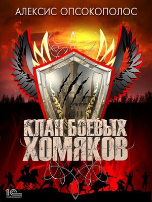 cover image of Клан боевых хомяков